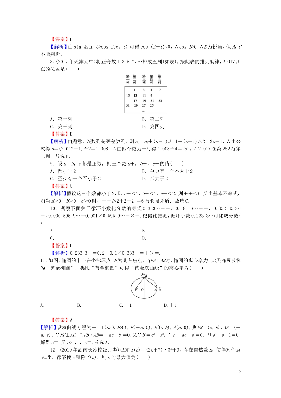 高中数学 第二章 推理与证明能力检测 新人教A版选修2-2-新人教A版高二选修2-2数学试题_第2页