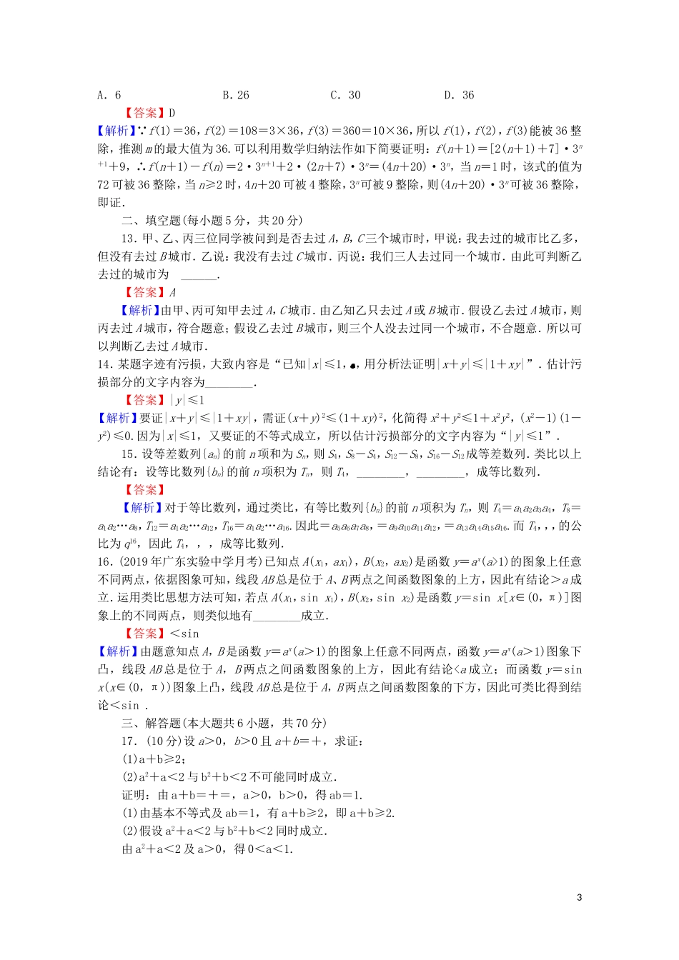 高中数学 第二章 推理与证明能力检测 新人教A版选修2-2-新人教A版高二选修2-2数学试题_第3页