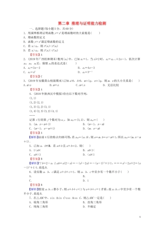 高中数学 第二章 推理与证明能力检测 新人教A版选修2-2-新人教A版高二选修2-2数学试题