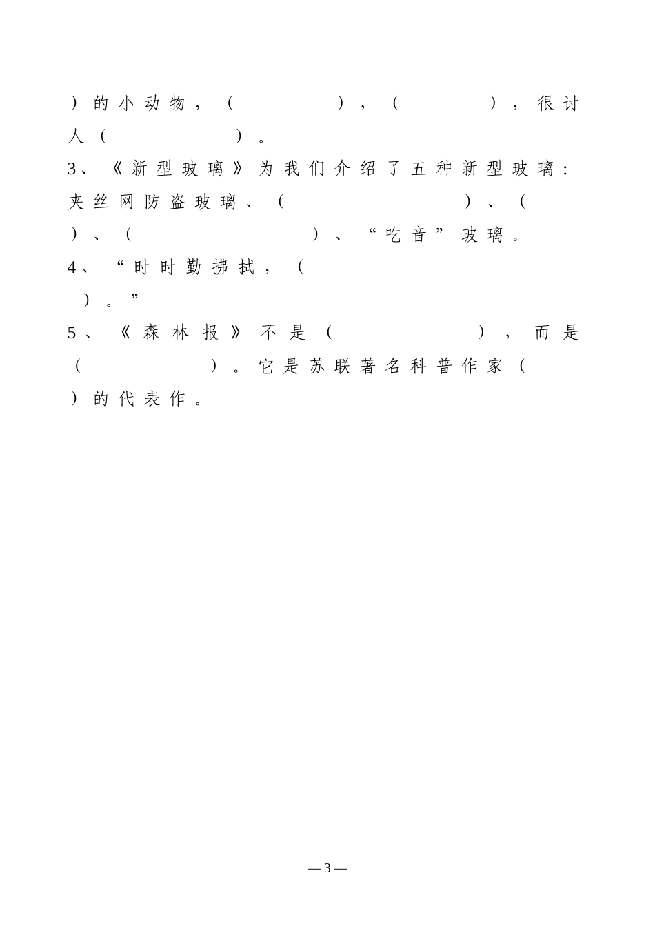 人教版五年级语文上册三单元(看拼音写词语(读读写写、读读记记)、日积月累、课文填空)(原创整理打印)_第3页