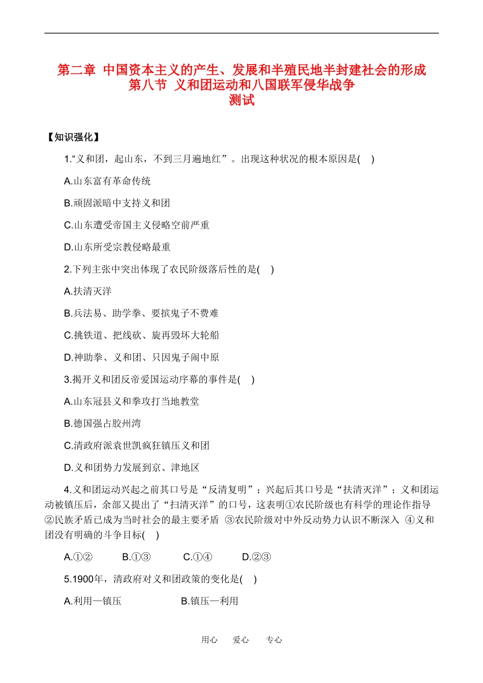 高一历史上 2.8《义和团运动和八国联军侵华战争》单元测试人教版_第1页