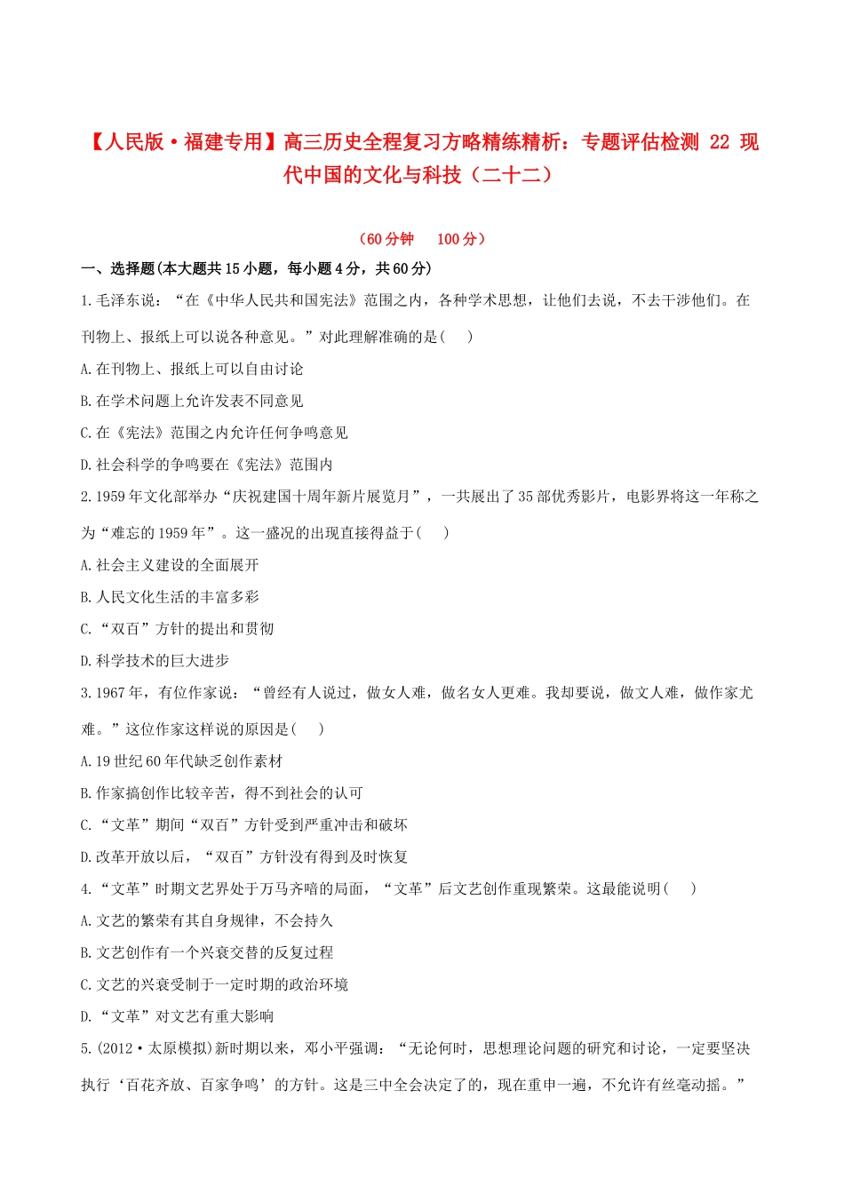 【全程复习方略】（福建专用）高三历史 专题评估检测22 现代中国的文化与科技 人民版_第1页
