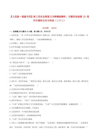 【全程复习方略】（福建专用）高三历史 专题评估检测22 现代中国的文化与科技 人民版