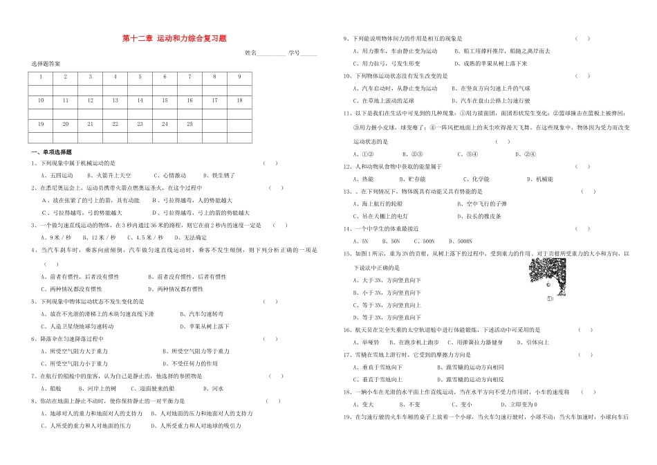 九年级物理 12章运动和力综合习题 人教新课标版试卷_第1页