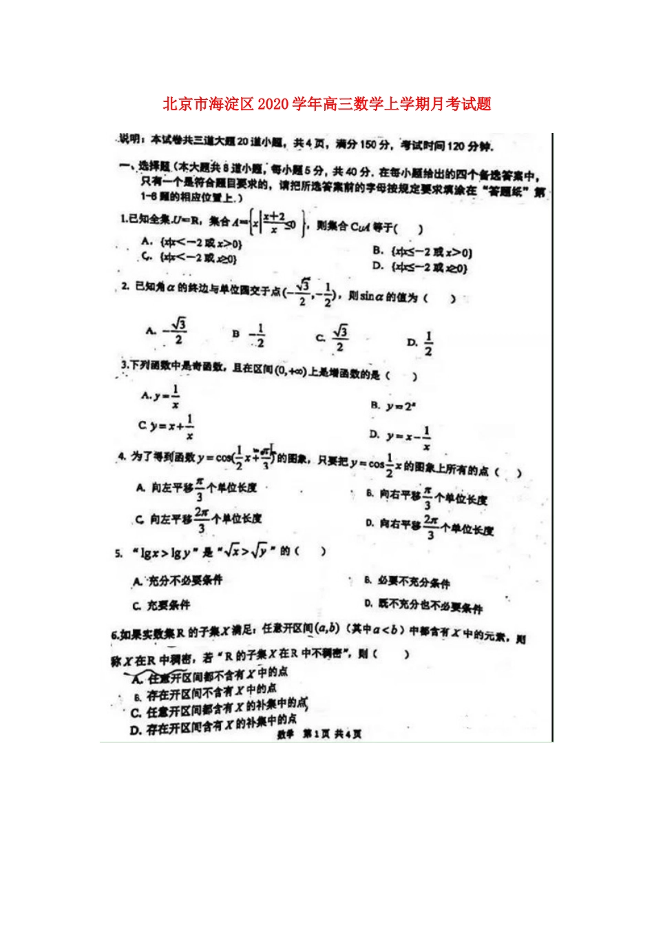 北京市海淀区高三数学上学期月考试题(扫描版) 试题_第1页