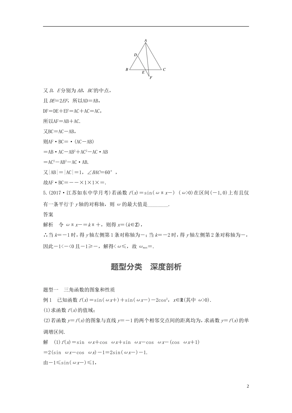 （江苏专用）高考数学大一轮复习 高考专题突破二 高考中的三角函数与平面向量问题教师用书 文 苏教版-苏教版高三全册数学试题_第2页