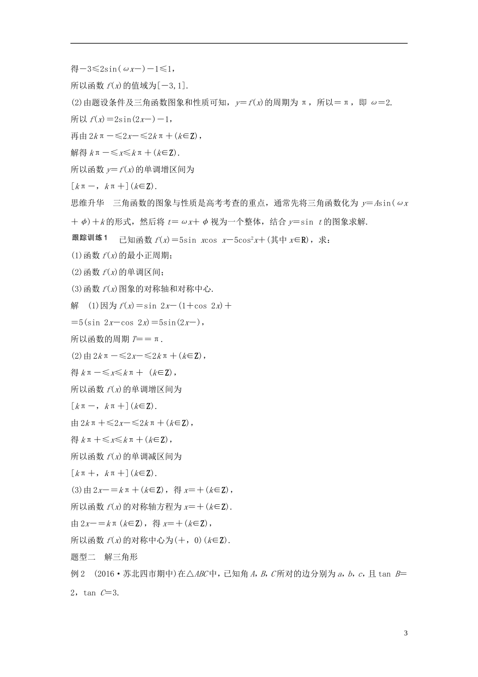 （江苏专用）高考数学大一轮复习 高考专题突破二 高考中的三角函数与平面向量问题教师用书 文 苏教版-苏教版高三全册数学试题_第3页