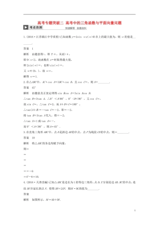 （江苏专用）高考数学大一轮复习 高考专题突破二 高考中的三角函数与平面向量问题教师用书 文 苏教版-苏教版高三全册数学试题