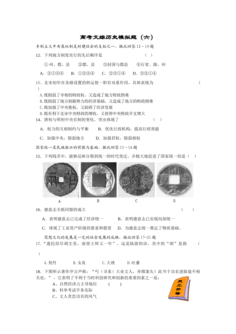 高考文综历史模拟题（六）_第1页
