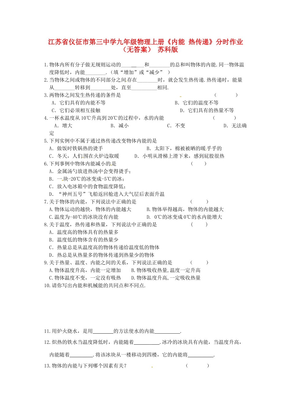 九年级物理上册(内能 热传递)分时作业 苏科版试卷_第1页