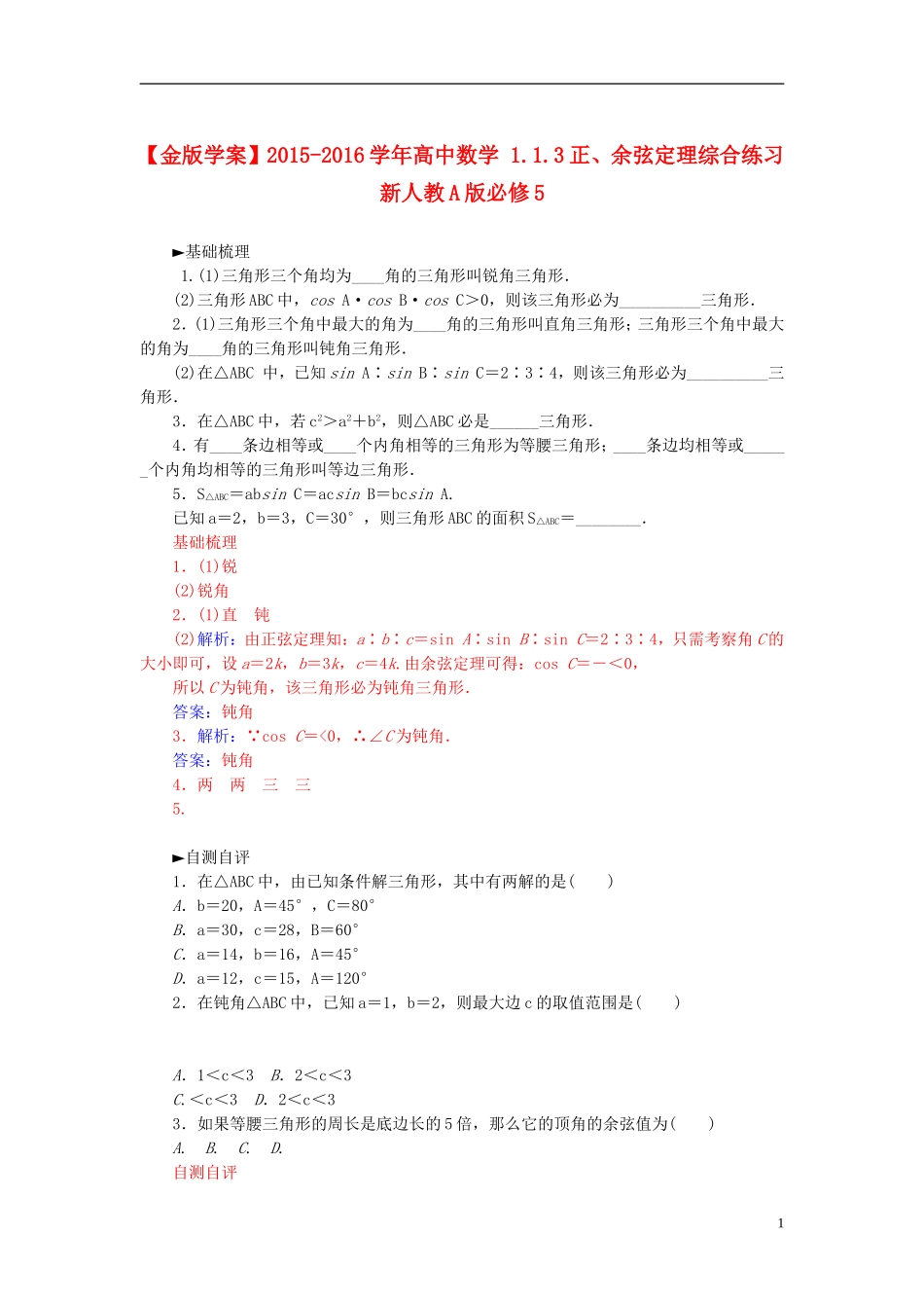高中数学 1.1.3正、余弦定理综合练习 新人教A版必修5-新人教A版高二必修5数学试题_第1页