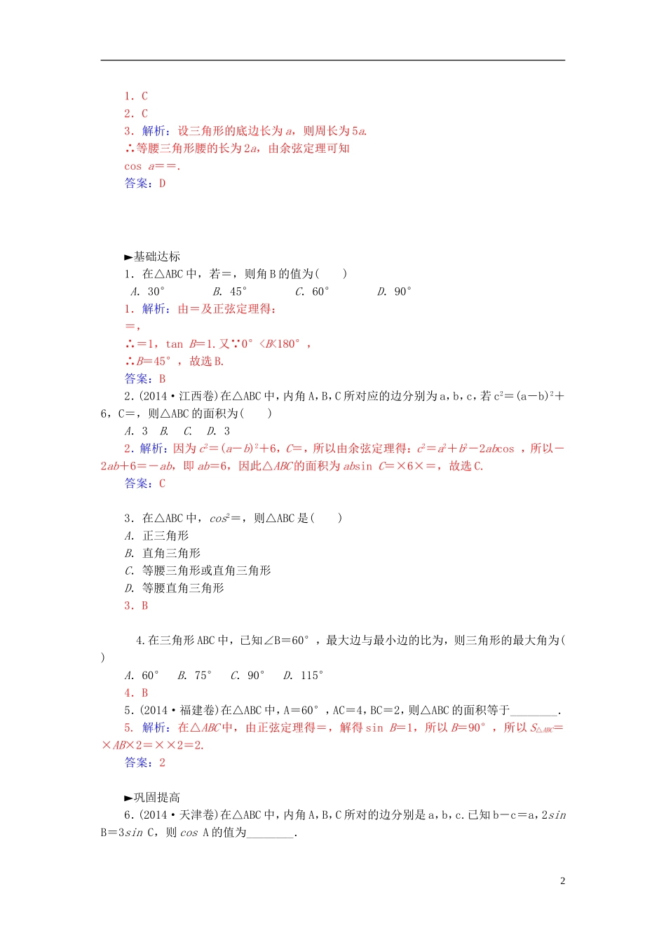 高中数学 1.1.3正、余弦定理综合练习 新人教A版必修5-新人教A版高二必修5数学试题_第2页