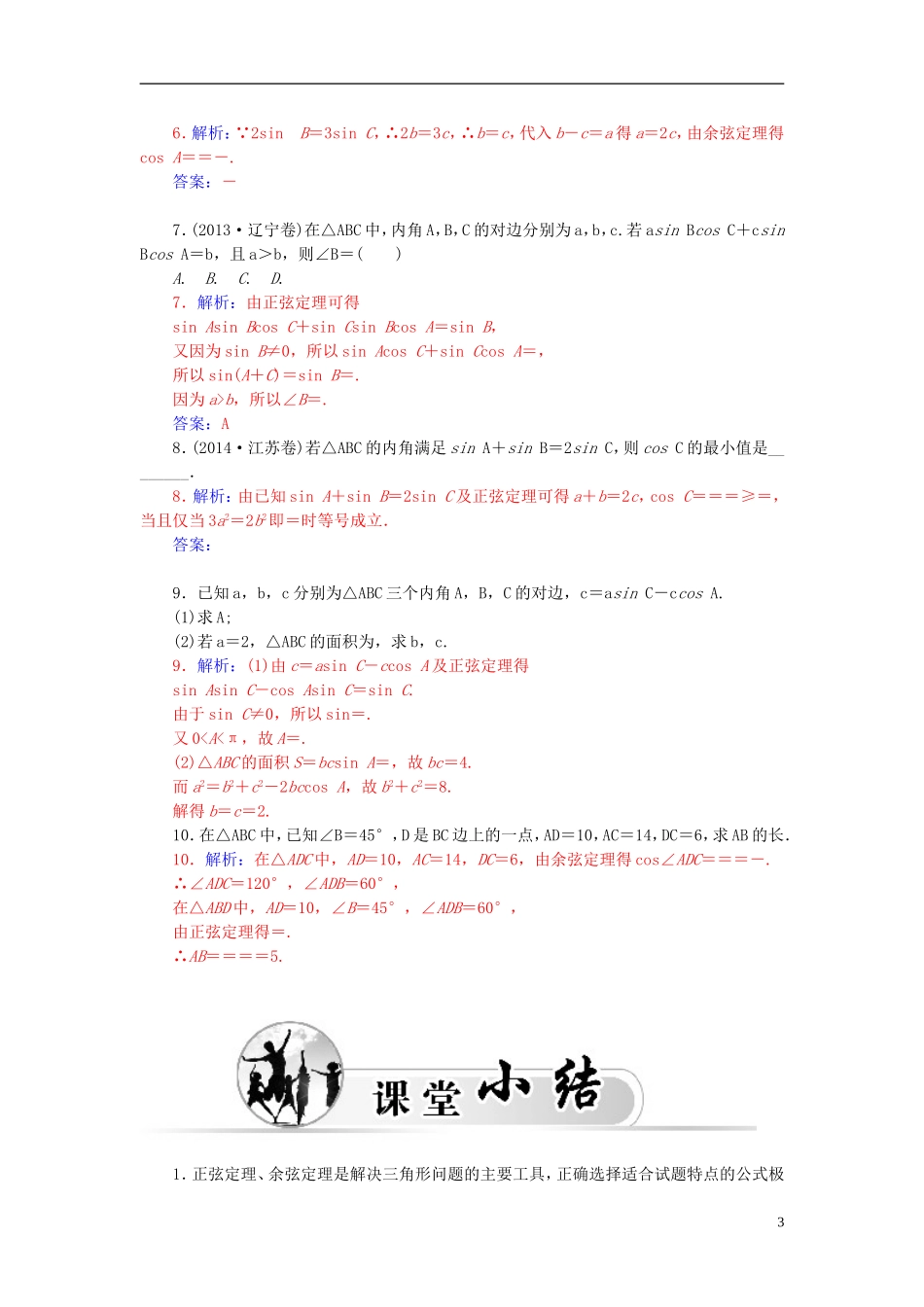 高中数学 1.1.3正、余弦定理综合练习 新人教A版必修5-新人教A版高二必修5数学试题_第3页