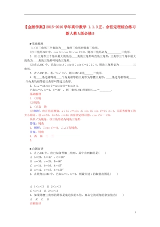 高中数学 1.1.3正、余弦定理综合练习 新人教A版必修5-新人教A版高二必修5数学试题