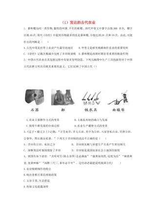 高中历史 必练题（1）发达的古代农业（含解析）新人教版必修2-新人教版高一必修2历史试题