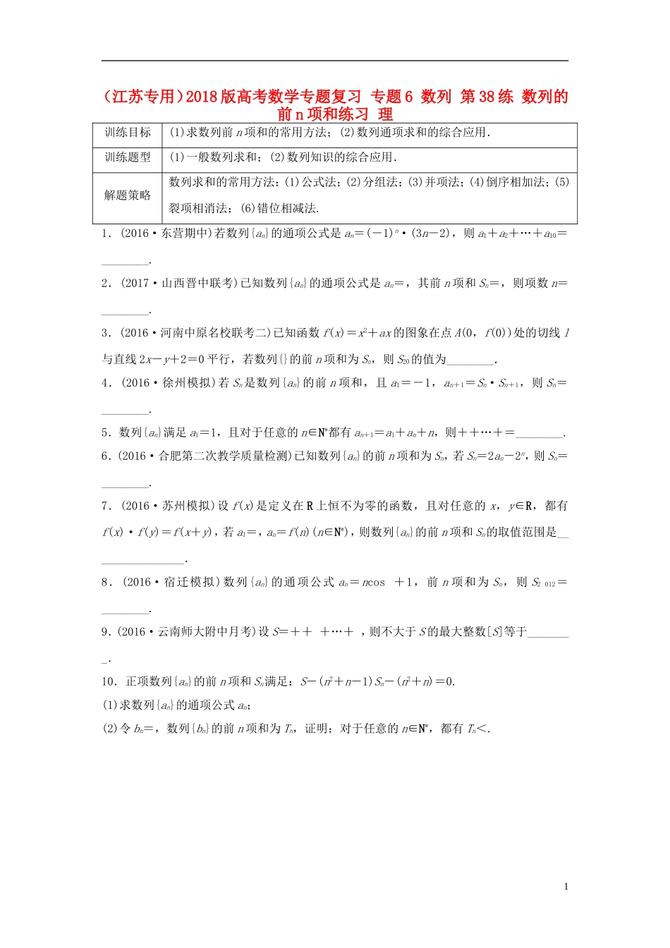 （江苏专用）高考数学专题复习 专题6 数列 第38练 数列的前n项和练习 理-人教版高三全册数学试题_第1页