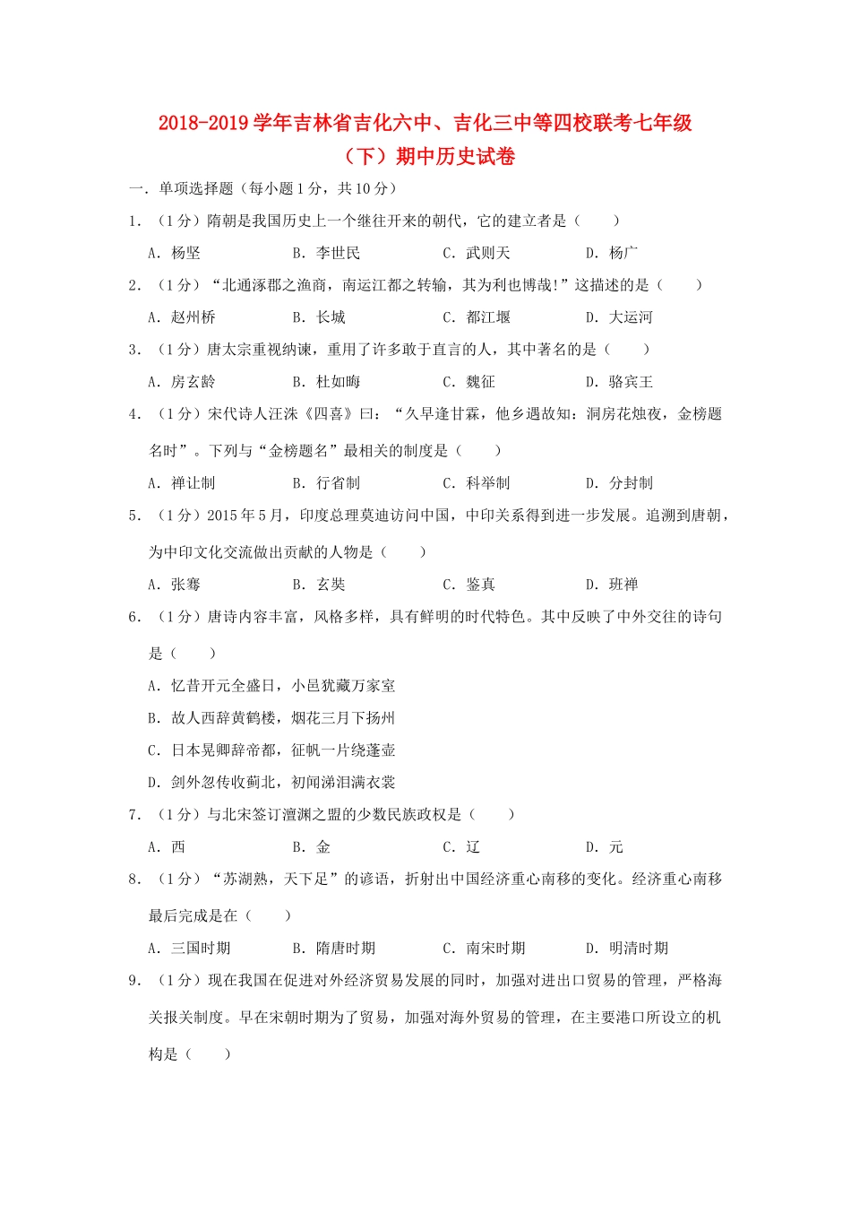 吉林省吉化六中、吉化三中等四校联考七年级历史下学期期中试卷_第1页