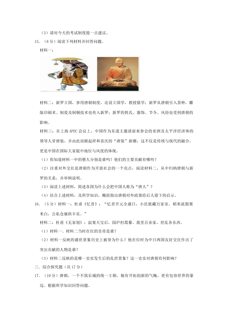 吉林省吉化六中、吉化三中等四校联考七年级历史下学期期中试卷_第3页