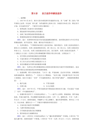 （新课标）高考历史总复习 第8讲 抗日战争和解放战争练习-人教版高三全册历史试题