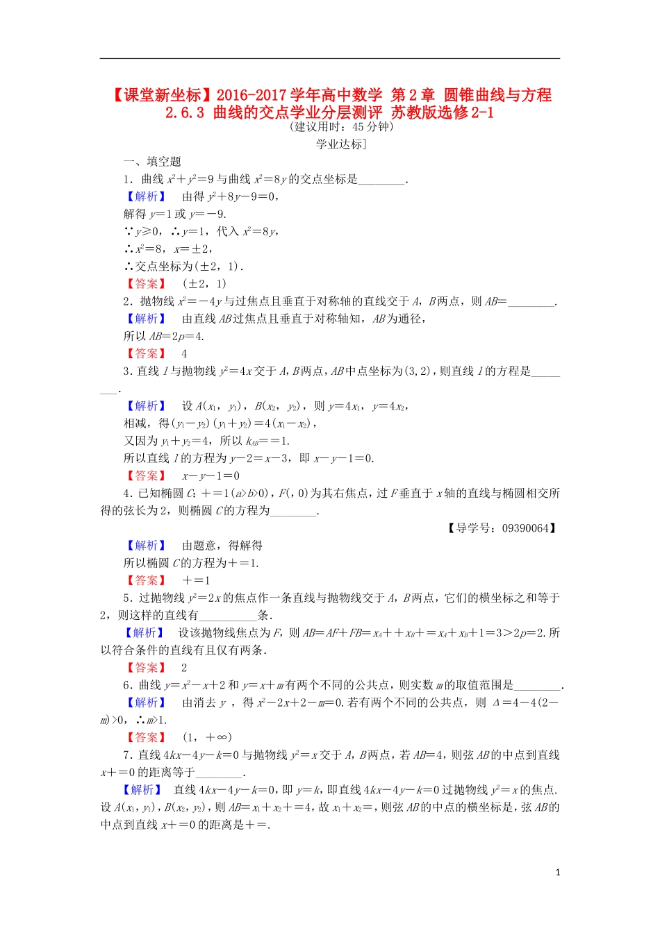 高中数学 第2章 圆锥曲线与方程 2.6.3 曲线的交点学业分层测评 苏教版选修2-1-苏教版高二选修2-1数学试题_第1页