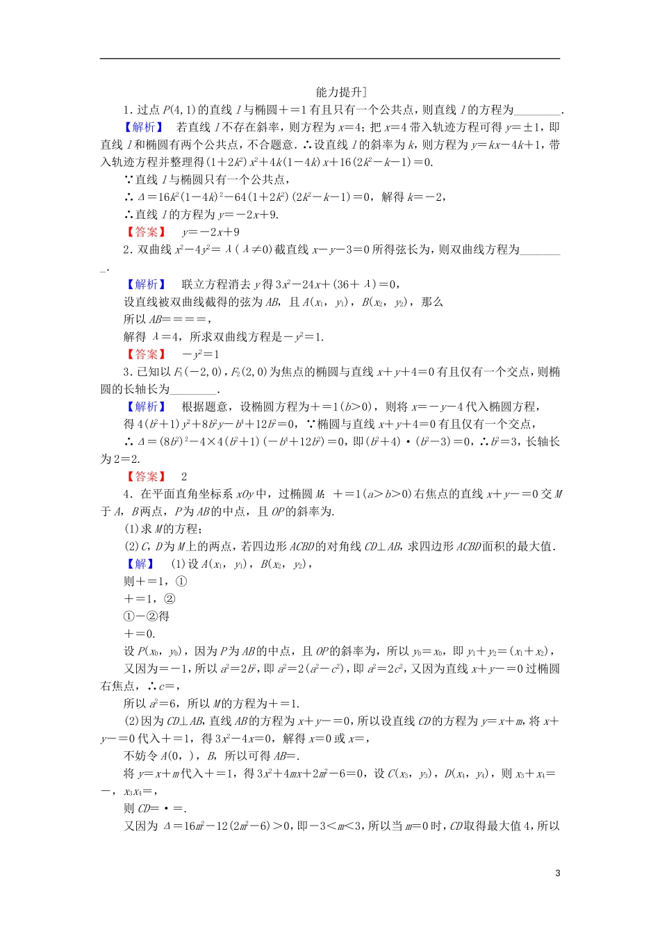 高中数学 第2章 圆锥曲线与方程 2.6.3 曲线的交点学业分层测评 苏教版选修2-1-苏教版高二选修2-1数学试题_第3页