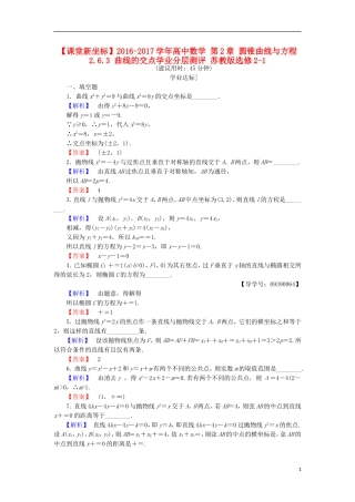 高中数学 第2章 圆锥曲线与方程 2.6.3 曲线的交点学业分层测评 苏教版选修2-1-苏教版高二选修2-1数学试题
