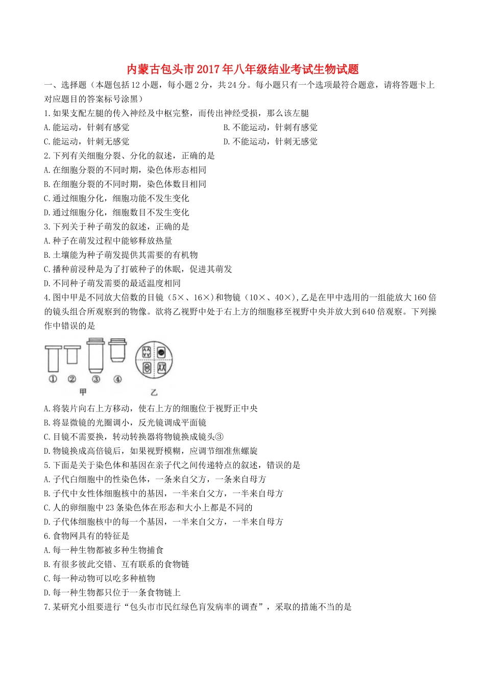 内蒙古包头市中考生物真题试题(含答案) 试题_第1页