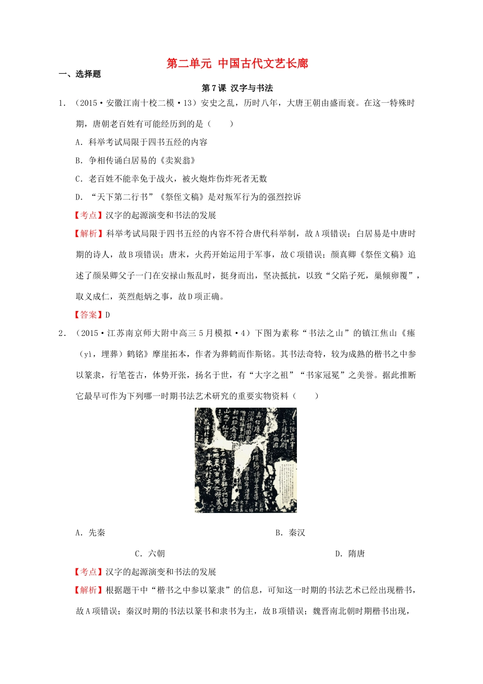 高考历史一轮复习名题汇编 第二单元 中国古代文艺长廊选择题 岳麓版-岳麓版高三全册历史试题_第1页