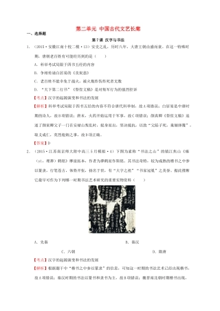 高考历史一轮复习名题汇编 第二单元 中国古代文艺长廊选择题 岳麓版-岳麓版高三全册历史试题