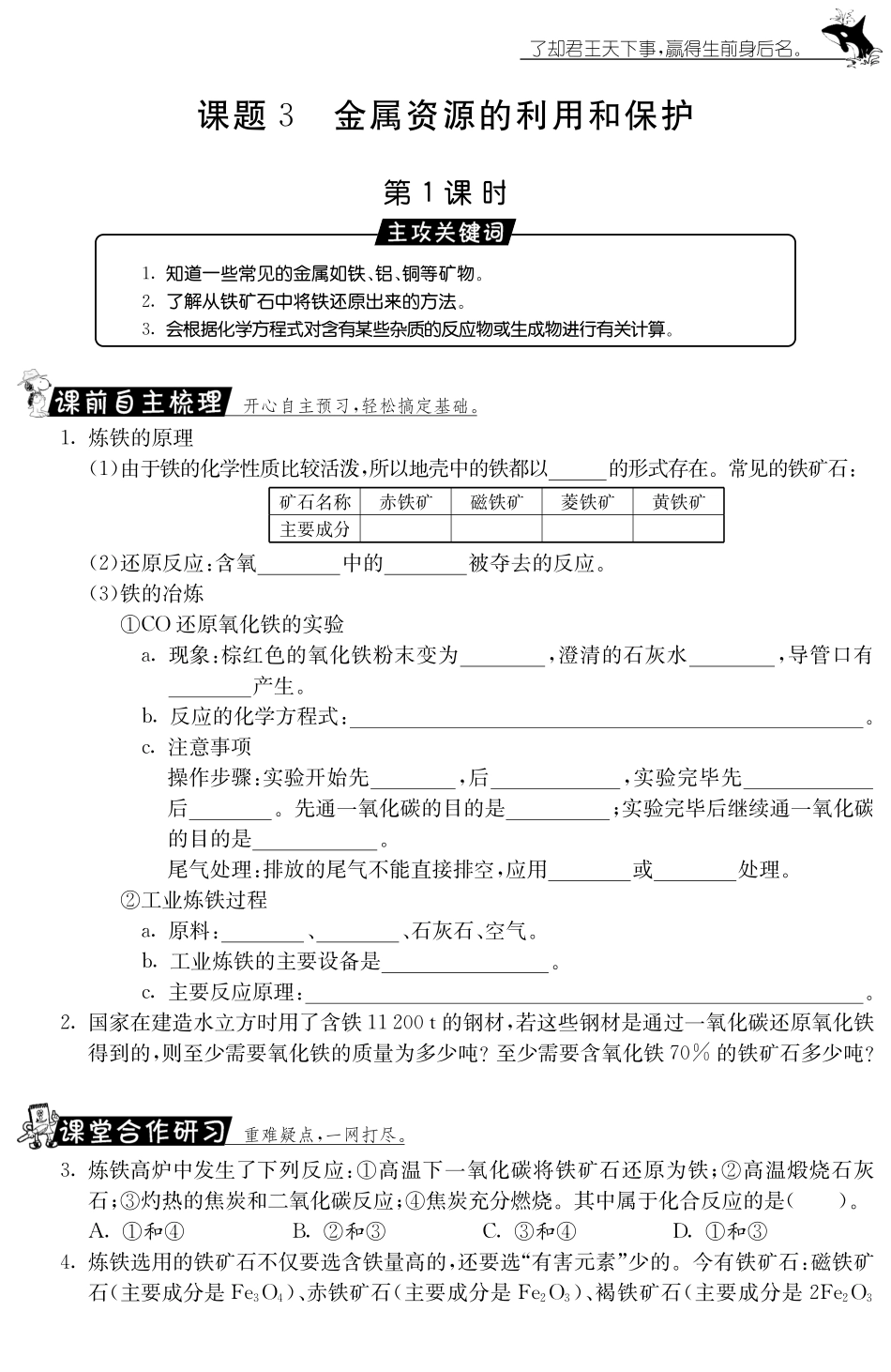 九年级化学下册 83 金属资源的利用和保护第1课时测试卷(pdf) 新人教版试卷_第1页