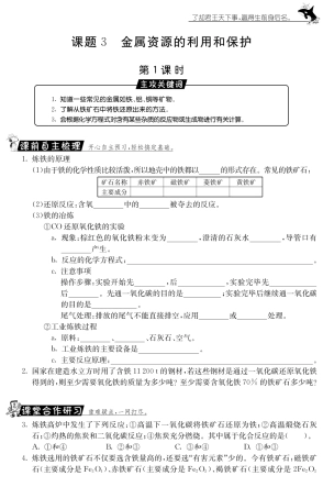 九年级化学下册 83 金属资源的利用和保护第1课时测试卷(pdf) 新人教版试卷