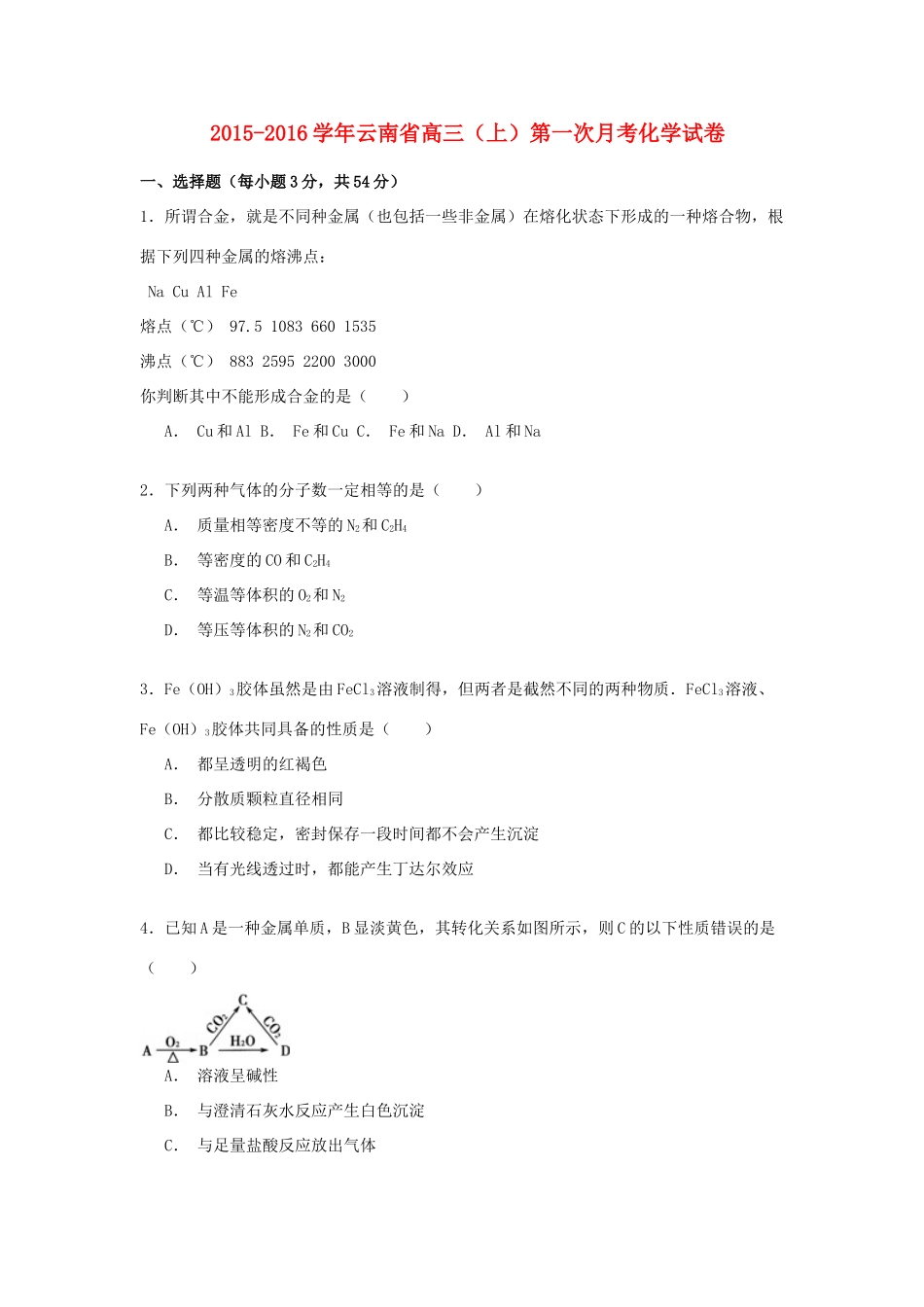 云南省高三化学上学期第一次月考试卷（含解析）-人教版高三全册化学试题_第1页