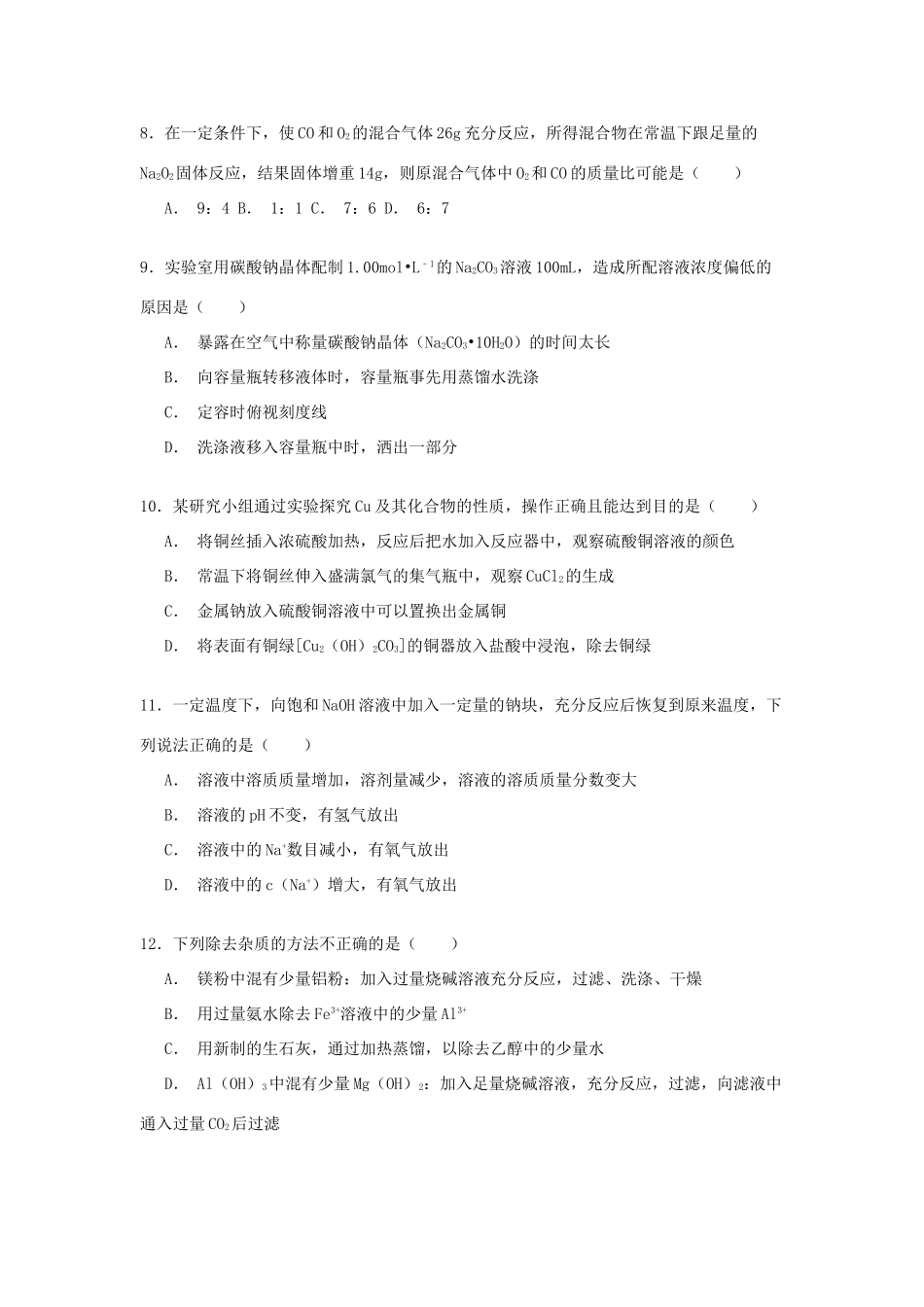 云南省高三化学上学期第一次月考试卷（含解析）-人教版高三全册化学试题_第3页