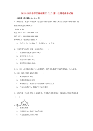 云南省高三化学上学期第一次月考试卷（含解析）-人教版高三全册化学试题