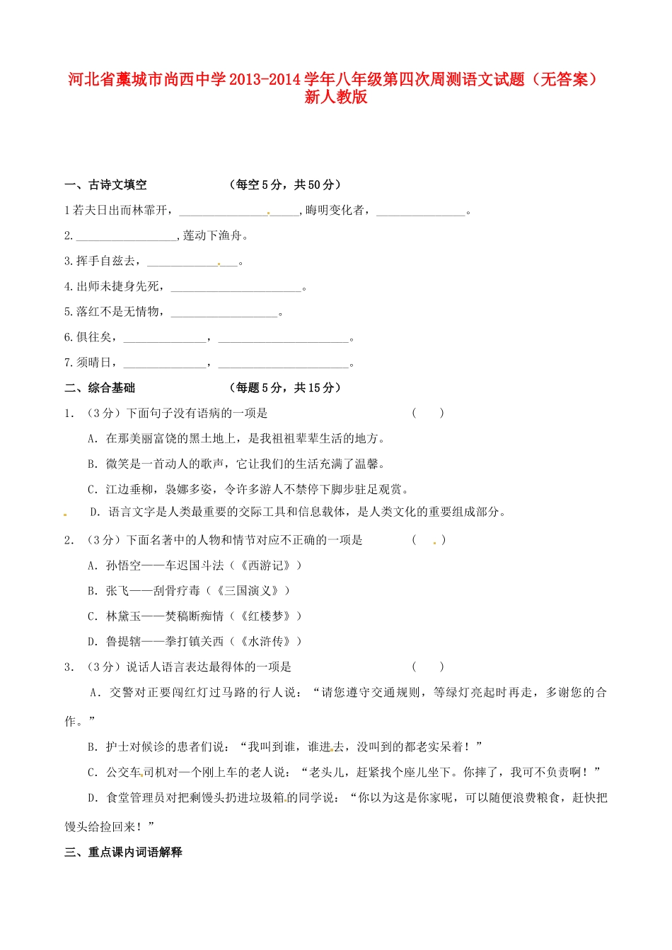 八年级语文第四次周测试题(无答案) 新人教版 试题_第1页