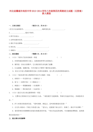 八年级语文第四次周测试题(无答案) 新人教版 试题