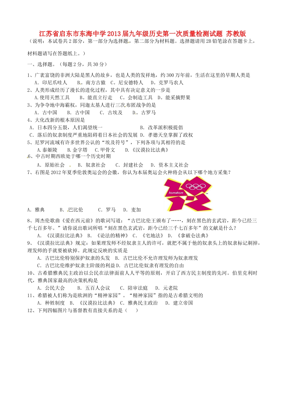 九年级历史第一次质量检测试卷 苏教版试卷_第1页