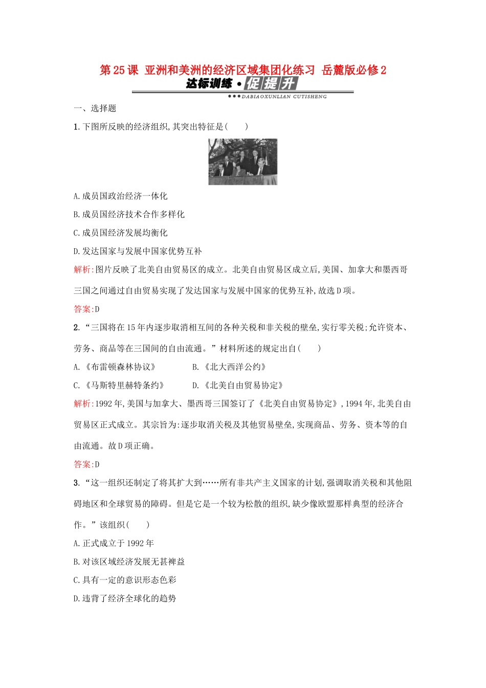 高中历史 第五单元 经济全球化的趋势 第25课 亚洲和美洲的经济区域集团化练习 岳麓版必修2-岳麓版高一必修2历史试题_第1页