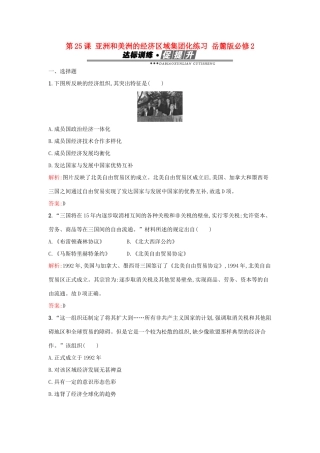 高中历史 第五单元 经济全球化的趋势 第25课 亚洲和美洲的经济区域集团化练习 岳麓版必修2-岳麓版高一必修2历史试题