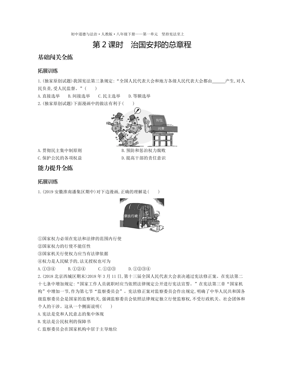 八年级道德与法治下册 第一单元 坚持宪法至上 第一课 维护宪法权威 第2课时 治国安邦的总章程拓展训练(pdf，含解析) 新人教版 试题_第1页