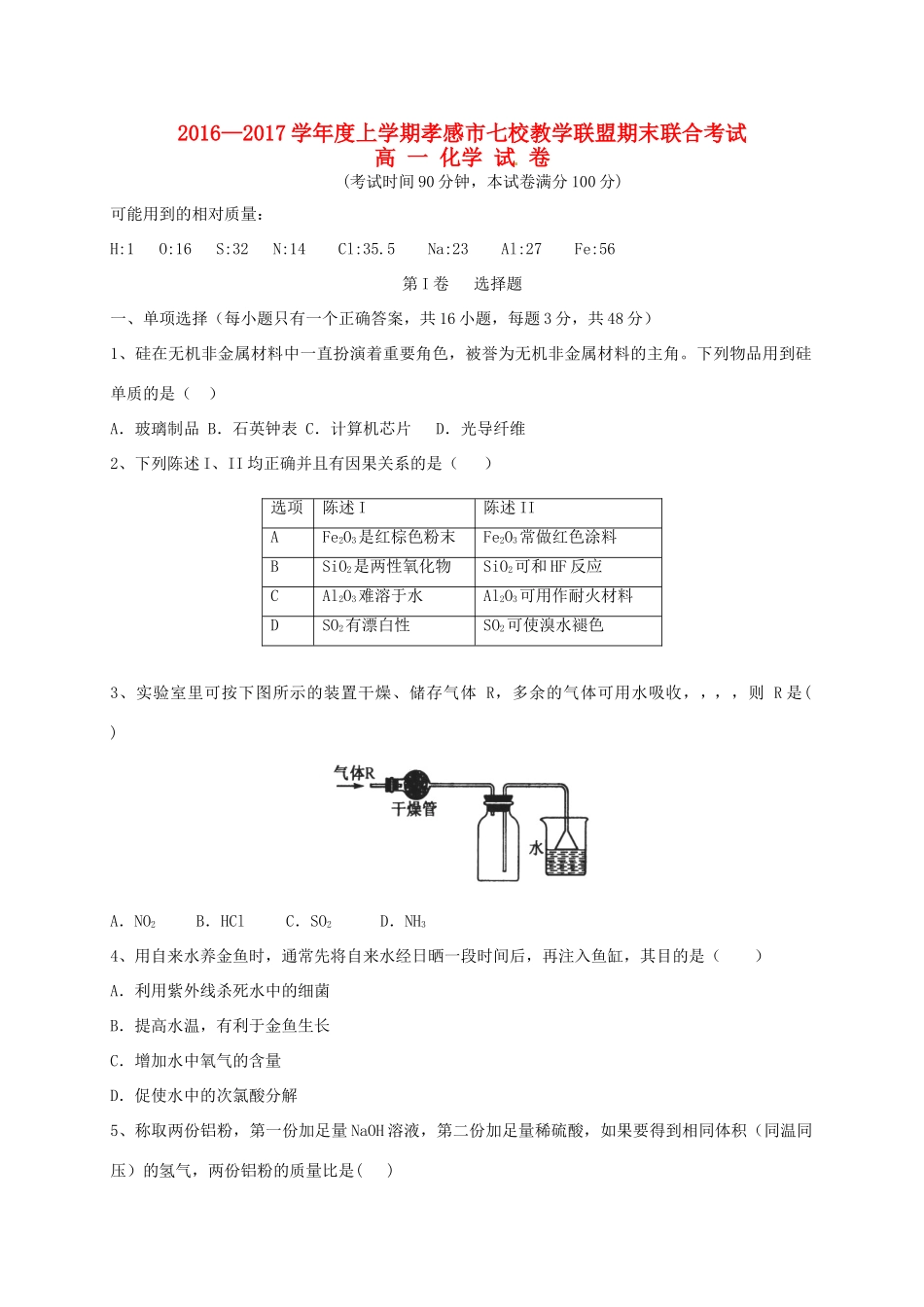 湖北省孝感市七校教学联盟高一化学上学期期末考试试题-人教版高一全册化学试题_第1页