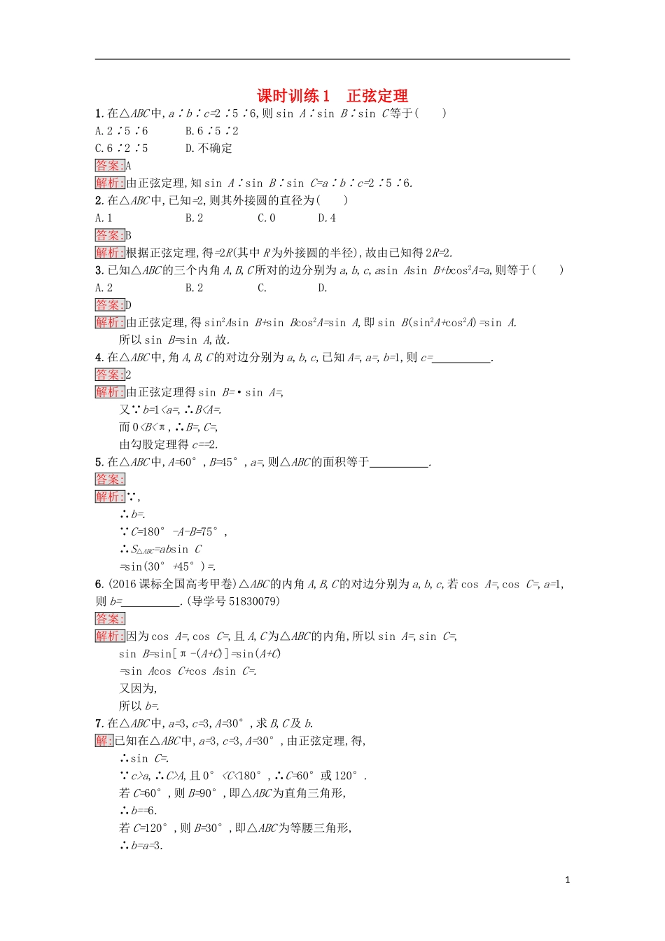 高中数学 第1章 解三角形 1 正弦定理课时训练 苏教版必修5-苏教版高二必修5数学试题_第1页