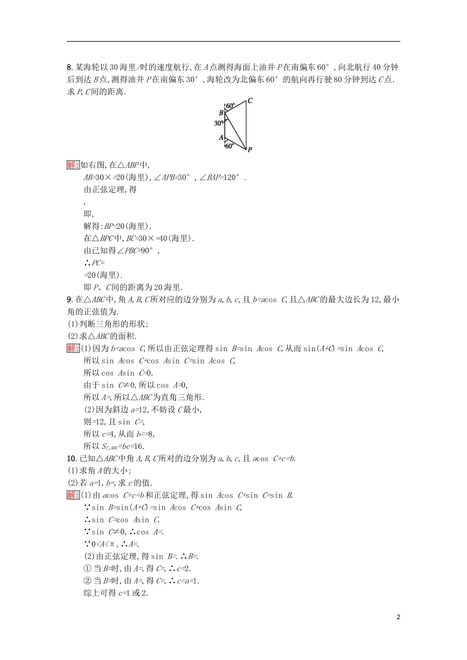 高中数学 第1章 解三角形 1 正弦定理课时训练 苏教版必修5-苏教版高二必修5数学试题_第2页