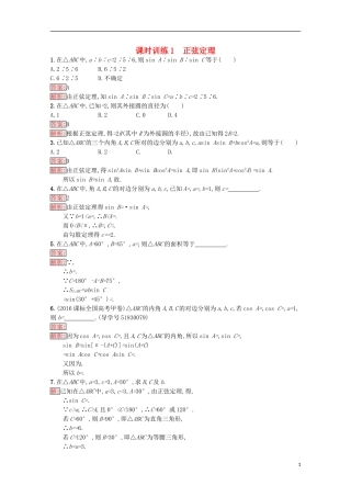 高中数学 第1章 解三角形 1 正弦定理课时训练 苏教版必修5-苏教版高二必修5数学试题