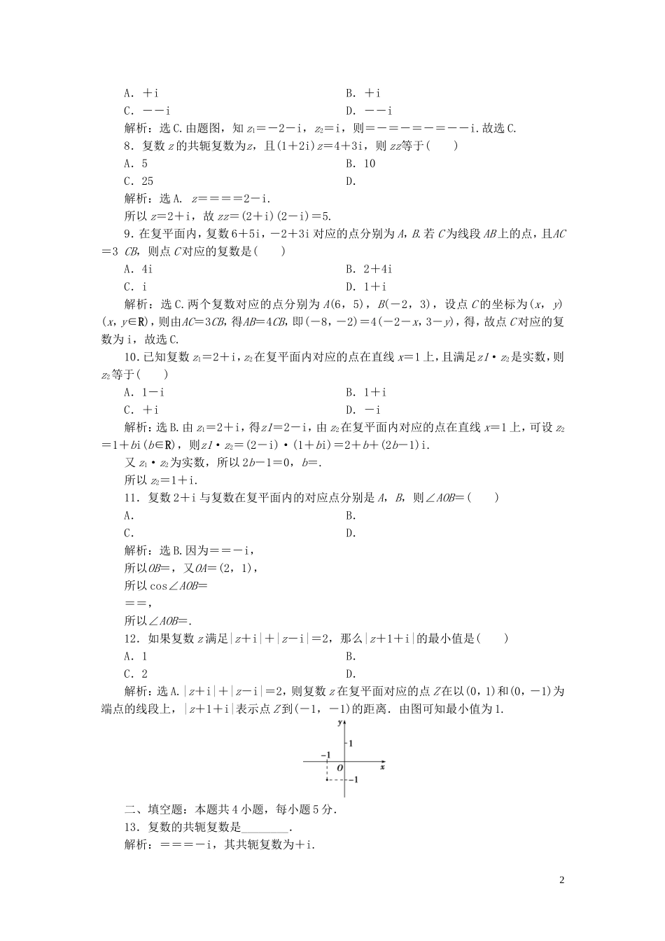 高中数学 第5章 数系的扩充与复数章末综合检测（二） 湘教版选修2-2-湘教版高二选修2-2数学试题_第2页