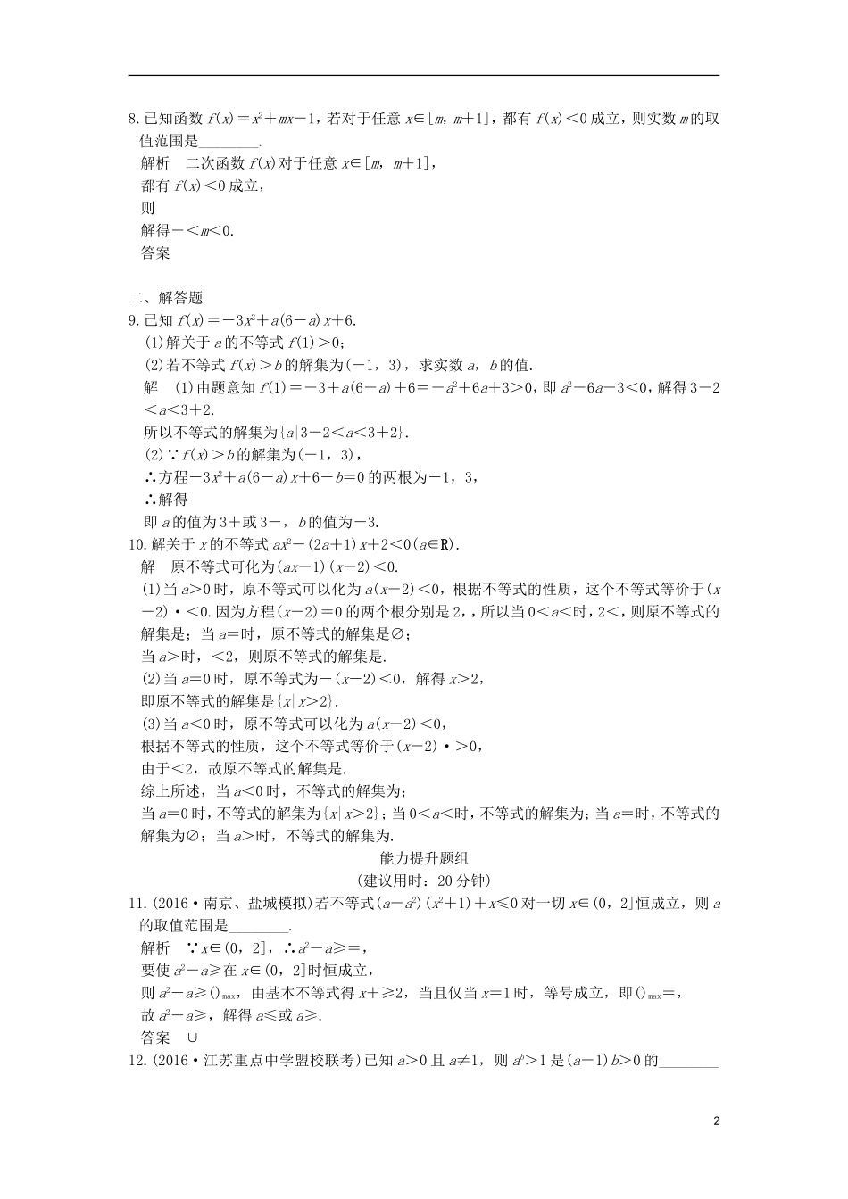 （江苏专用）高考数学一轮复习 第七章 不等式 第1讲 不等关系与一元二次不等式练习 理-人教版高三全册数学试题_第2页