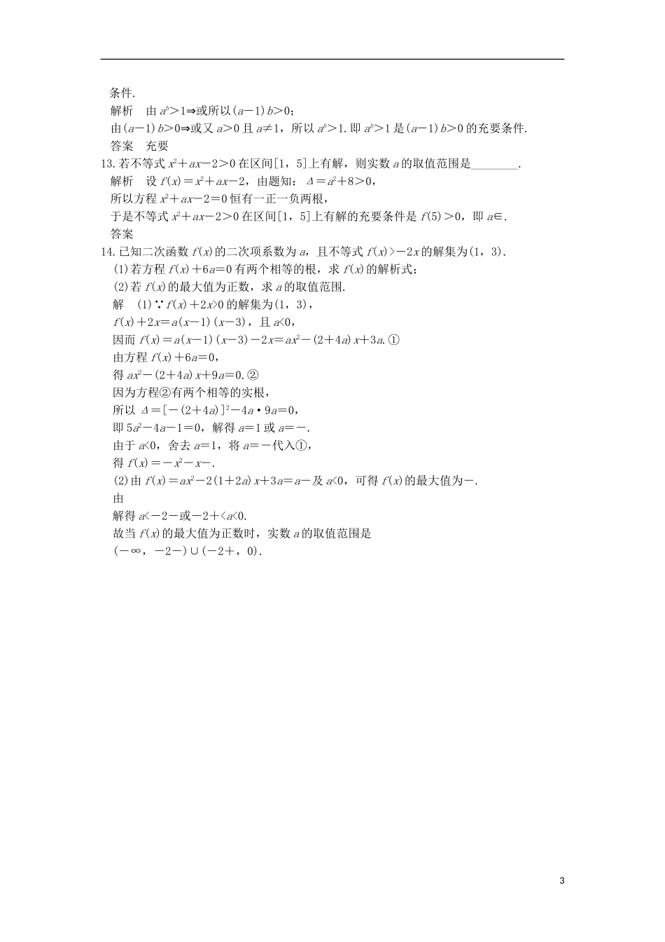 （江苏专用）高考数学一轮复习 第七章 不等式 第1讲 不等关系与一元二次不等式练习 理-人教版高三全册数学试题_第3页