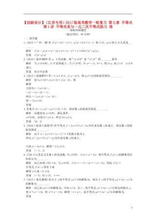 （江苏专用）高考数学一轮复习 第七章 不等式 第1讲 不等关系与一元二次不等式练习 理-人教版高三全册数学试题