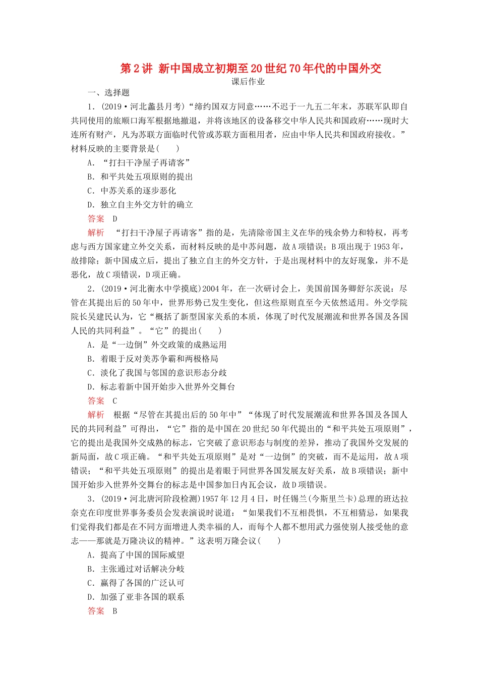 （通史版）高考历史一轮复习 第三部分 第九单元 社会主义建设道路的探索——新中国成立到改革开放前 第2讲 新中国成立初期至20世纪70年代的中国外交课后作业（含解析）人民版-人民版高三全册历史试题_第1页