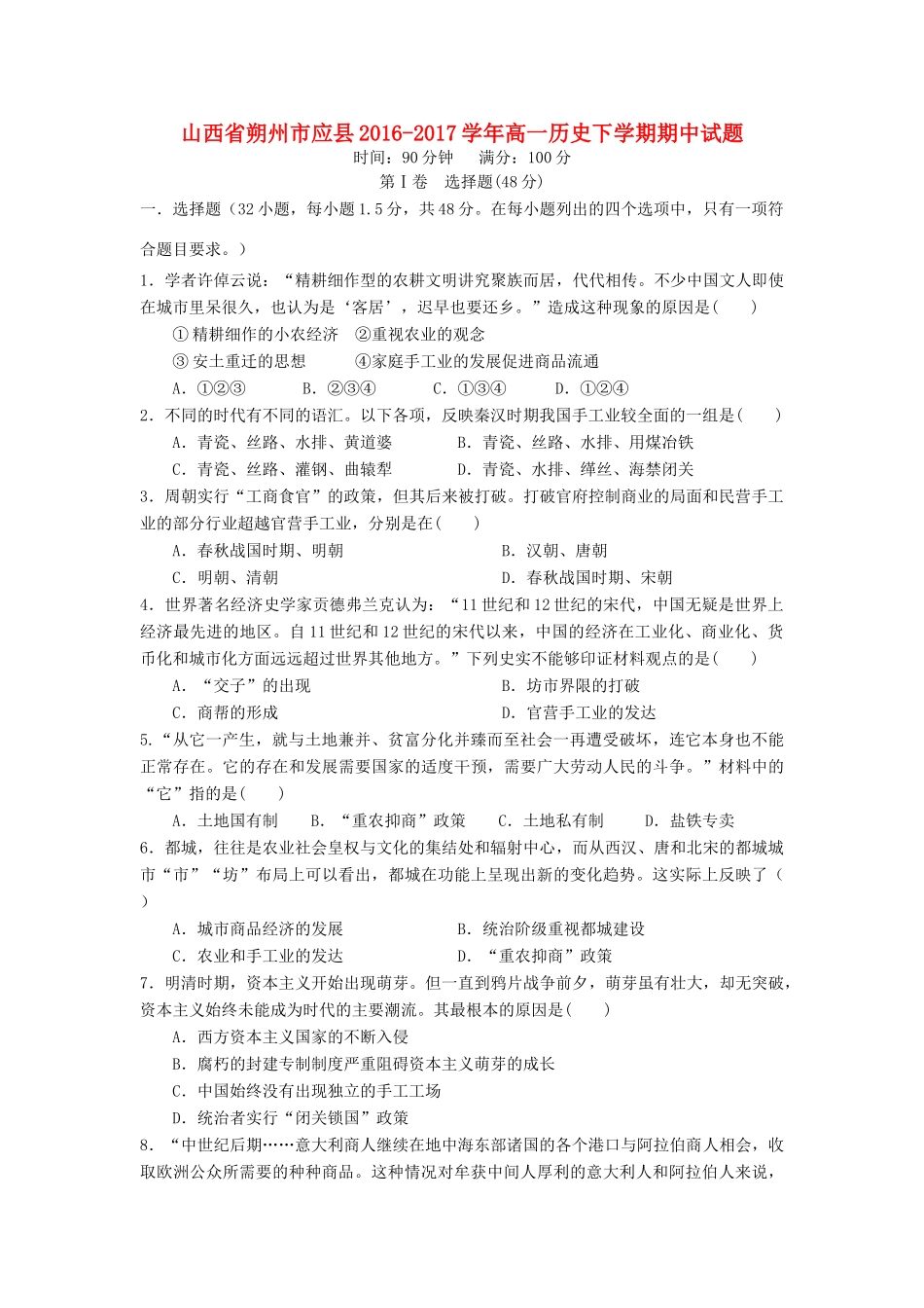 山西省朔州市应县高一历史下学期期中试题-人教版高一全册历史试题_第1页